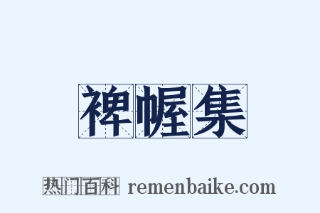 裨幄集是什么意思的图片